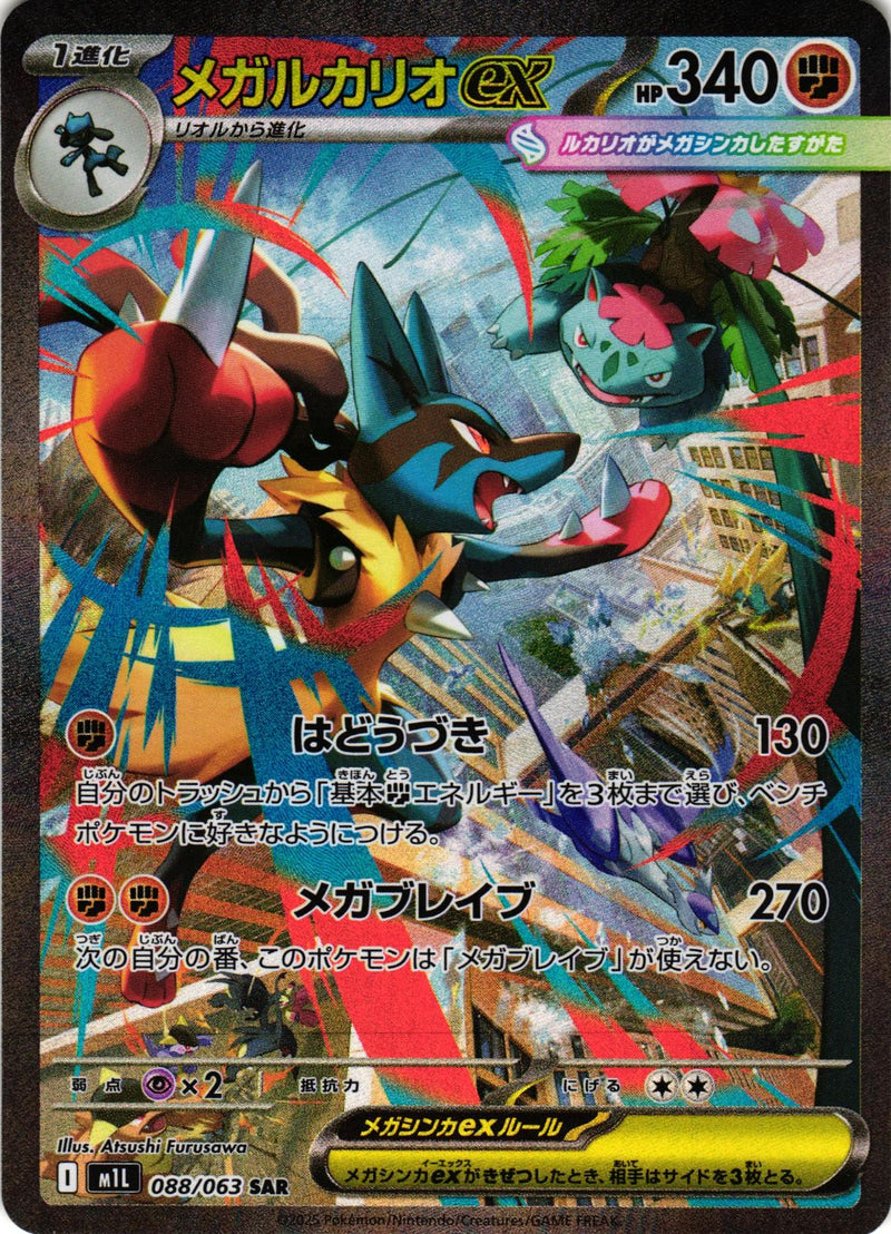 Mega Lucario EX 088/063 Special Art Rare m1L: Mega Brave - Japanese Pokemon