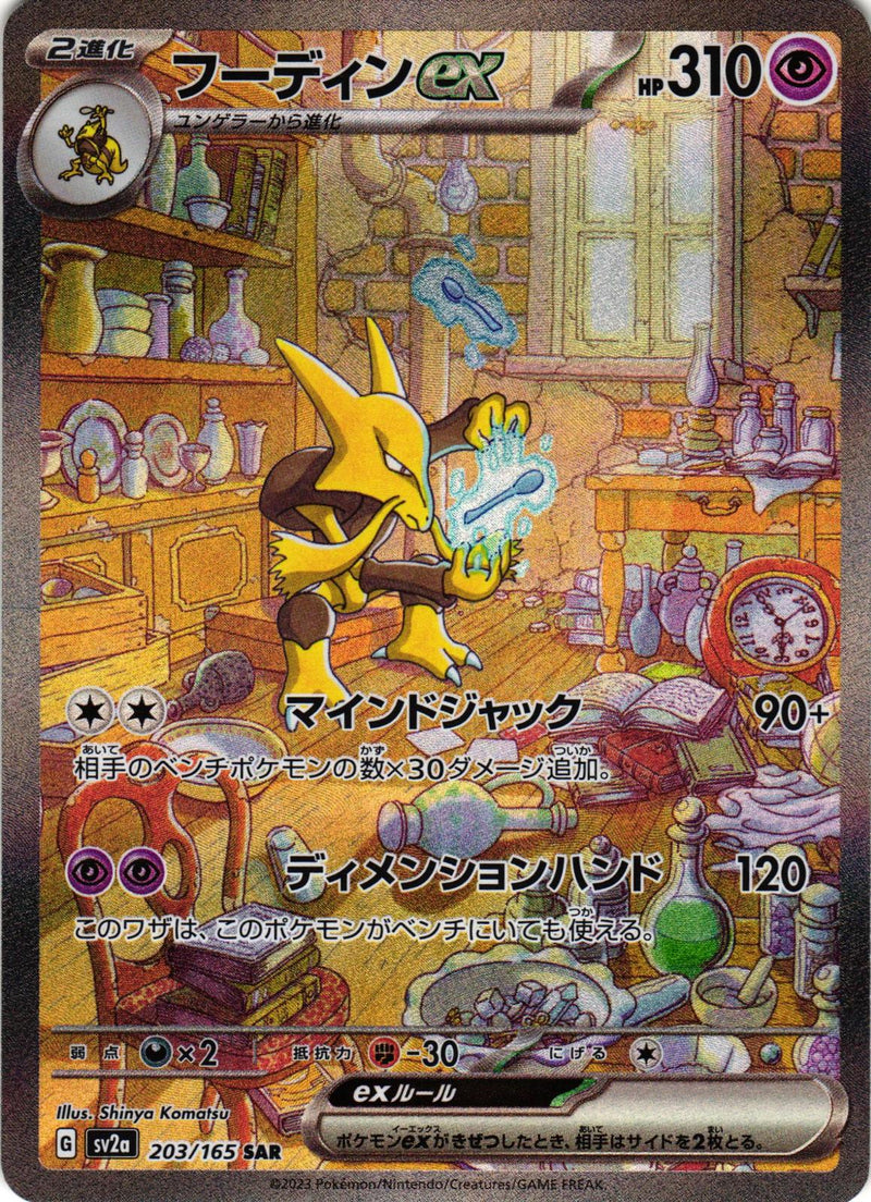 Alakazam ex 203/165 Special Art Rare SV2a: Pokemon Card 151 Japanese Pokemon