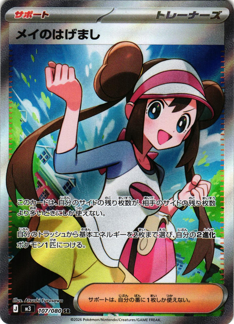 Rosa's Encouragement 107/080 Super Rare Nihil Zero Japanese Pokemon