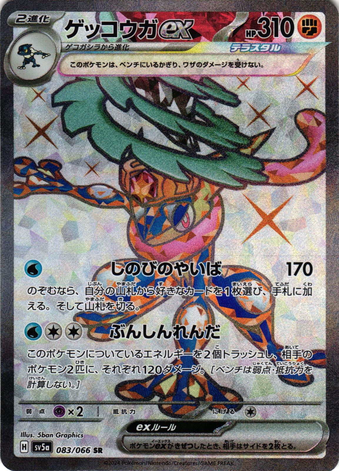 Greninja EX 083/066 Super Rare SV5A: Crimson Haze - Japanese Pokemon