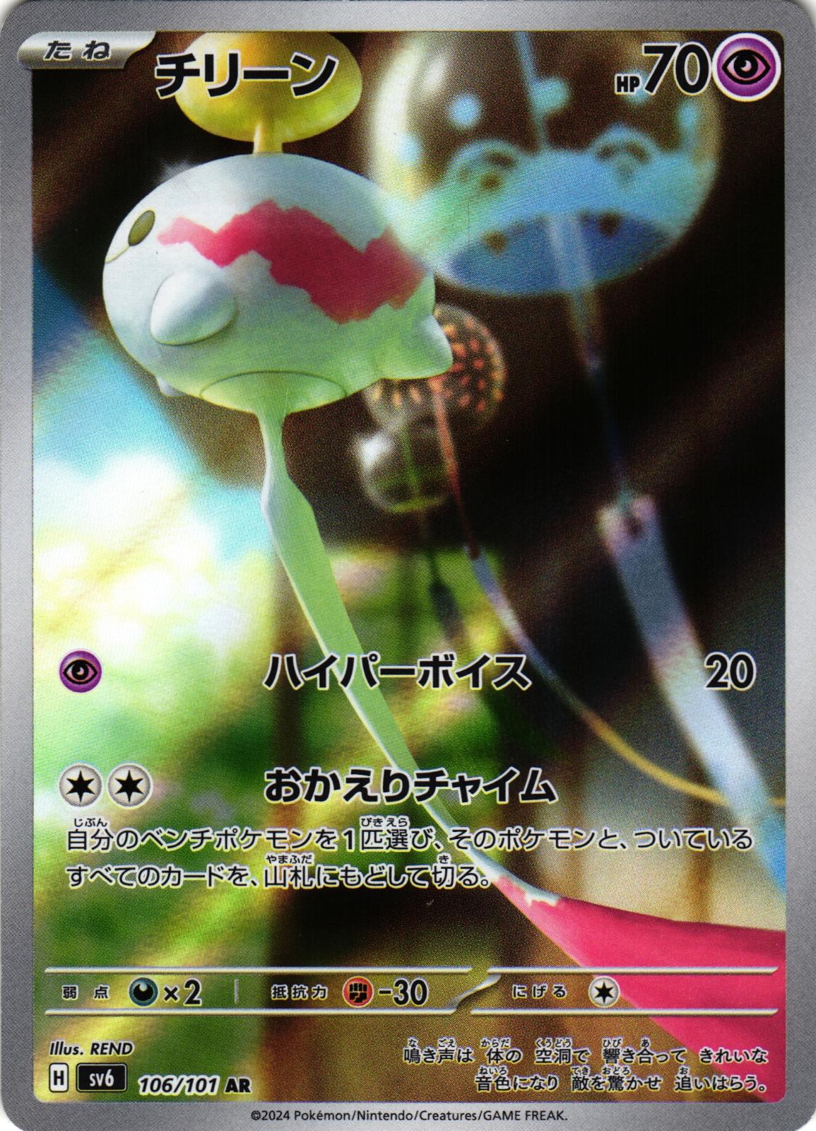 Chimecho 106/101 Art Rare SV6: Mask of Change - Japanese Pokemon