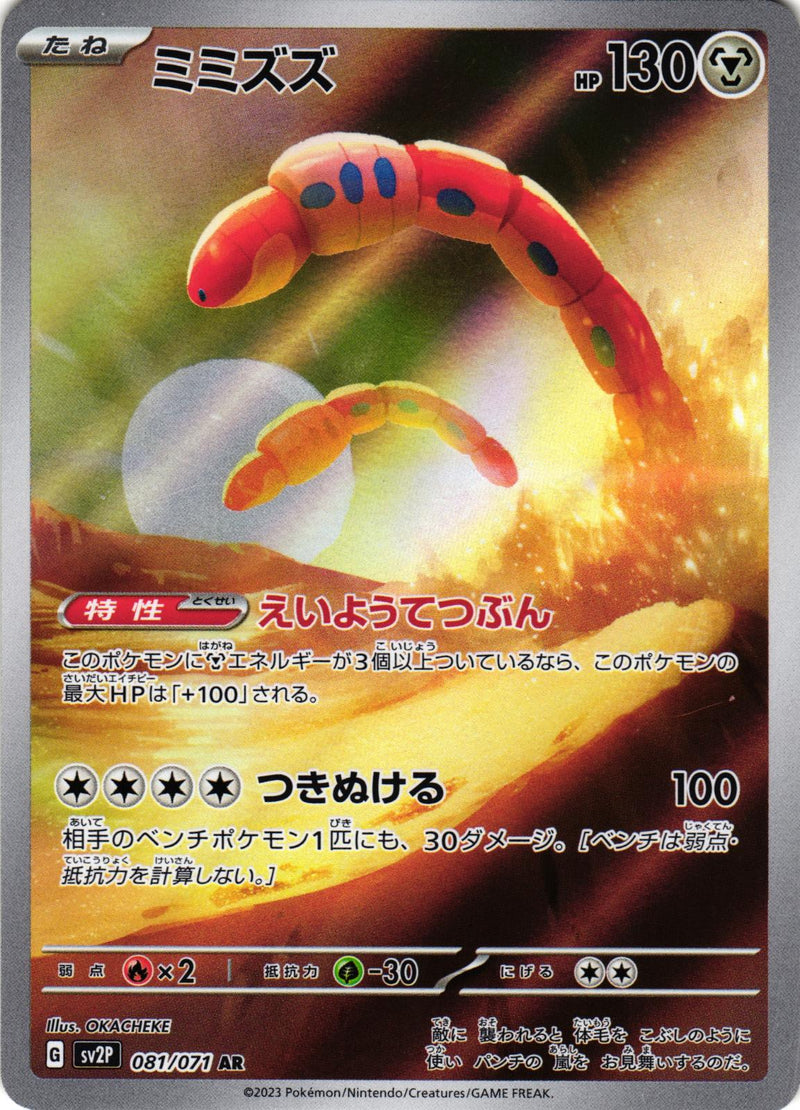 Orthworm 081/071 Art Rare SV2P: Snow Hazard - Japanese Pokemon