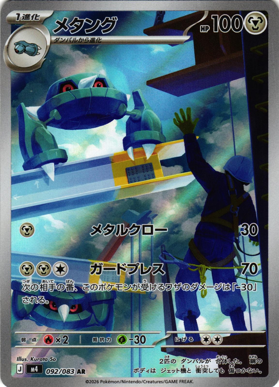 Metang 092/083 Art Rare m4: Ninja Spinner - Japanese Pokemon