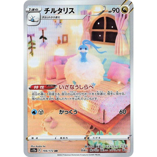 wabuxTCG - Altaria #194/172 - Pokemon Japanese VSTAR Universe AR