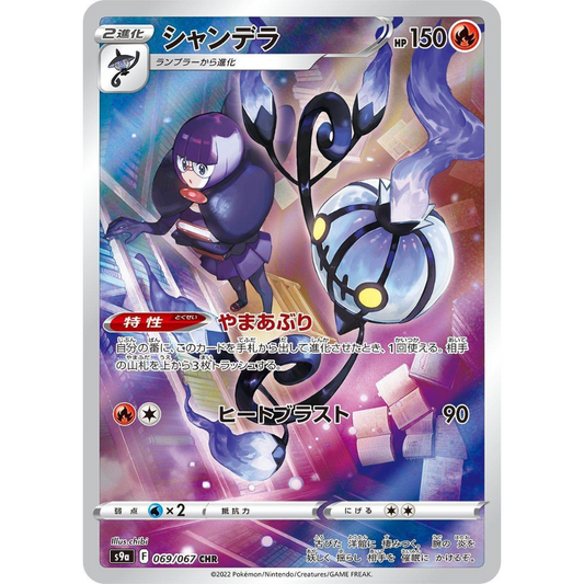 Chandelure #69/67 - Pokemon Japanese Battle Region CHR