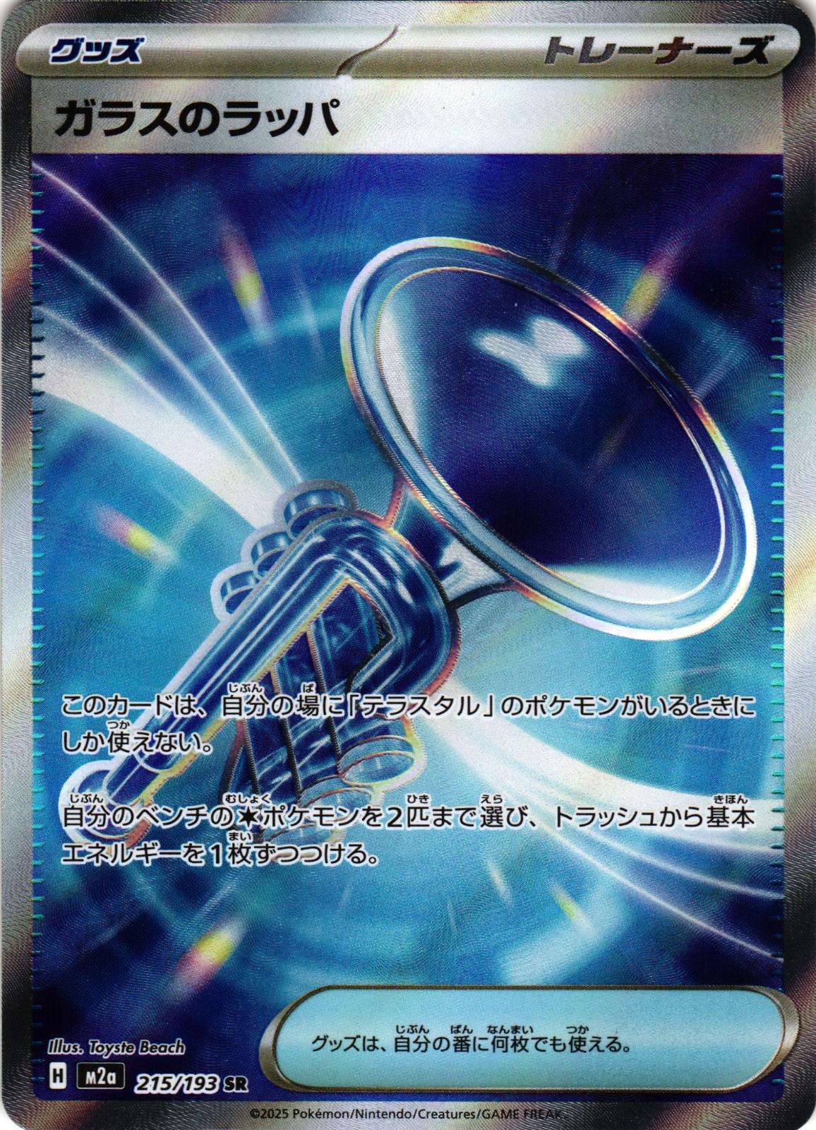 Glass Trumpet 215/193 Super Rare m2a: MEGA Dream ex - Japanese Pokemon