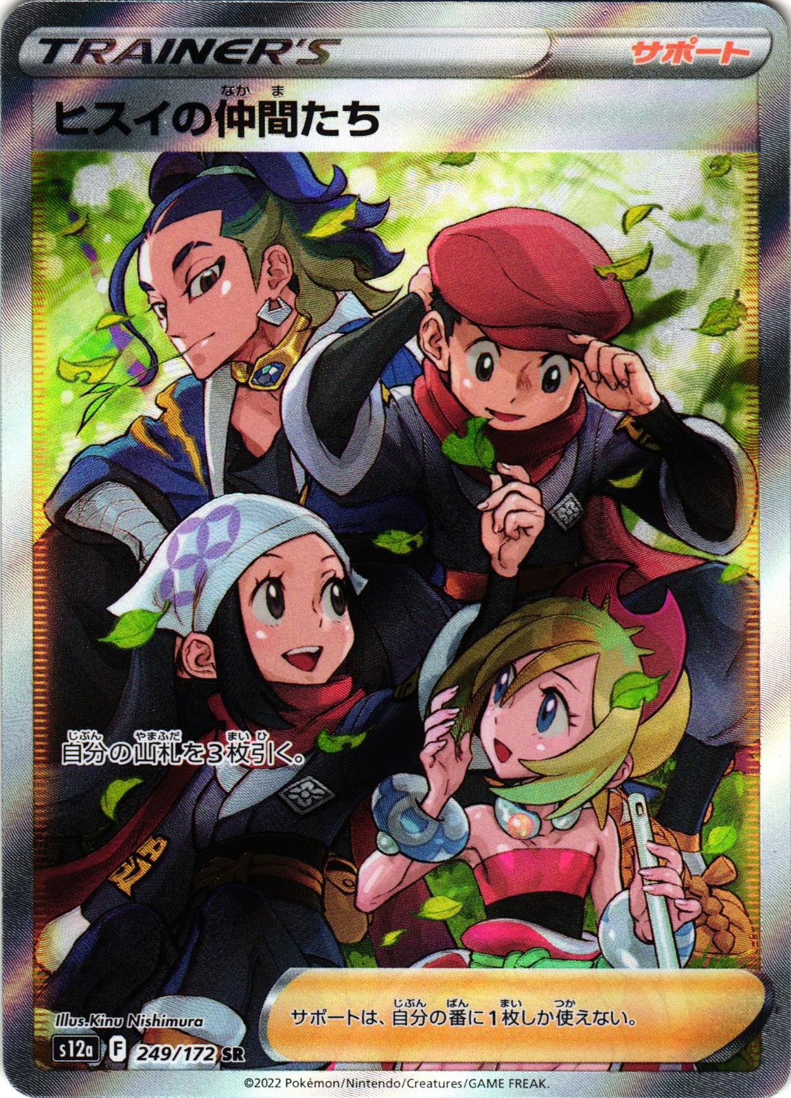 Friends In Hisui 249/172 Super Rare S12A: VSTAR Universe - Japanese Pokemon