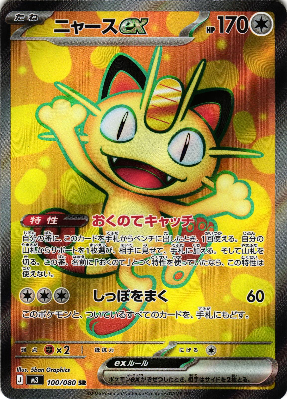 Meowth ex 100/080 Super Rare M3: Nihil Zero - Japanese Pokemon