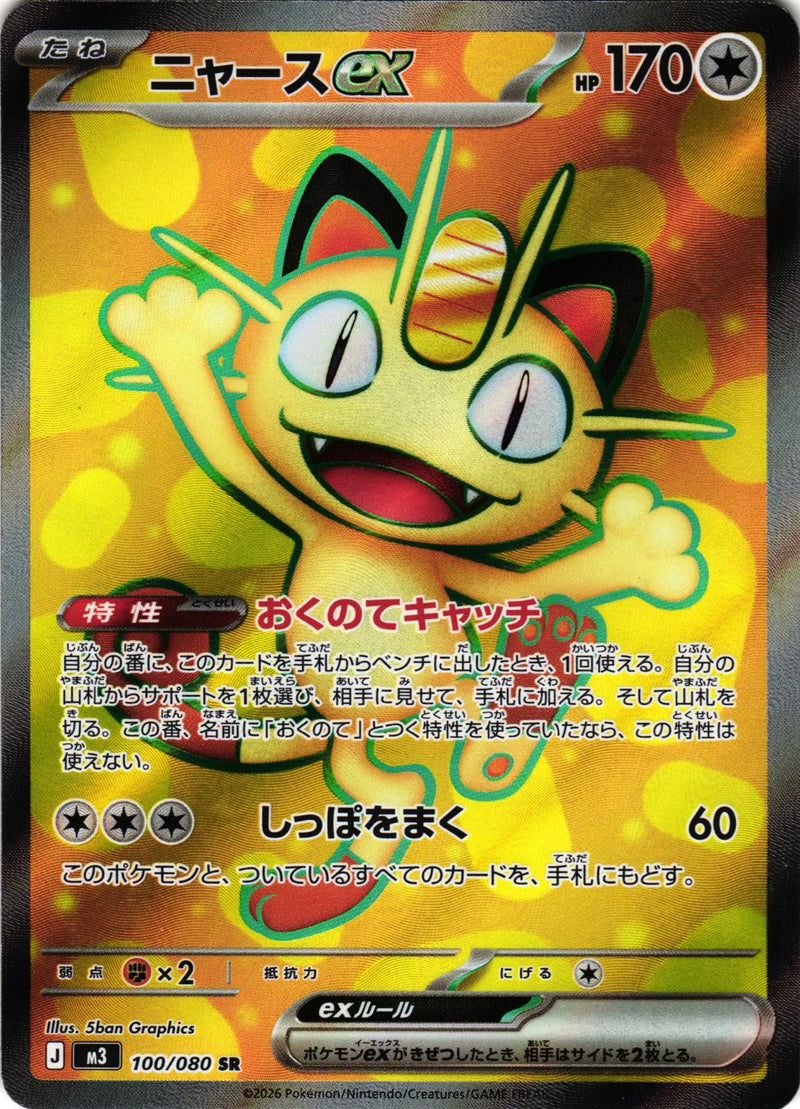 Meowth ex 100/080 Super Rare M3: Nihil Zero - Japanese Pokemon